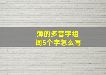 薄的多音字组词5个字怎么写