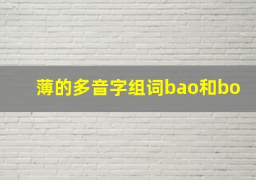 薄的多音字组词bao和bo