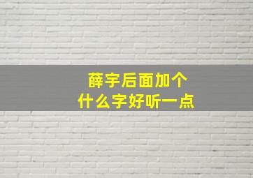 薛宇后面加个什么字好听一点