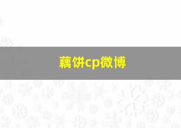 藕饼cp微博