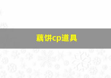 藕饼cp道具