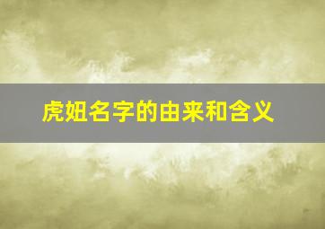 虎妞名字的由来和含义