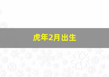 虎年2月出生