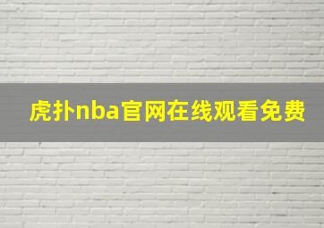 虎扑nba官网在线观看免费