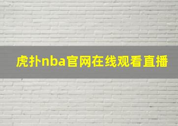 虎扑nba官网在线观看直播