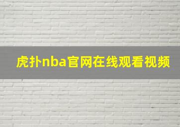 虎扑nba官网在线观看视频