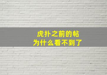 虎扑之前的帖为什么看不到了