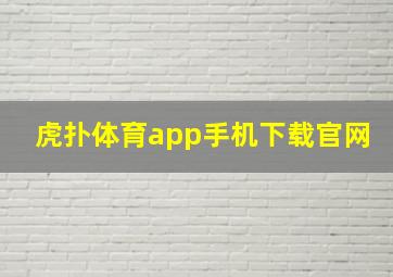 虎扑体育app手机下载官网