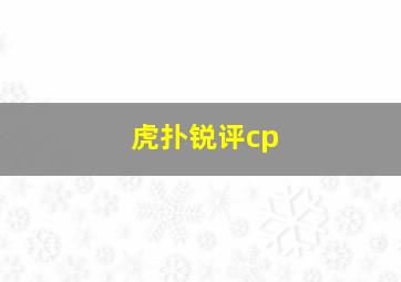 虎扑锐评cp