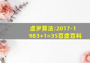 虚岁算法:2017-1983+1=35百度百科