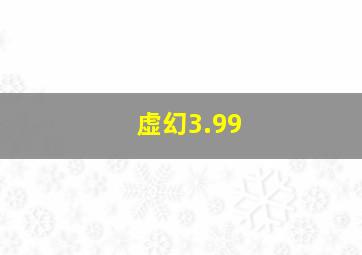 虚幻3.99