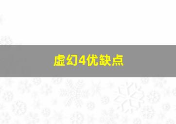 虚幻4优缺点