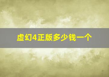 虚幻4正版多少钱一个