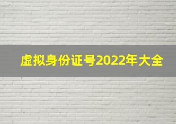 虚拟身份证号2022年大全