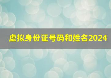 虚拟身份证号码和姓名2024