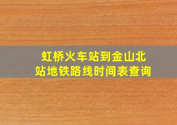 虹桥火车站到金山北站地铁路线时间表查询