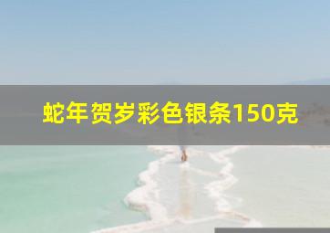 蛇年贺岁彩色银条150克