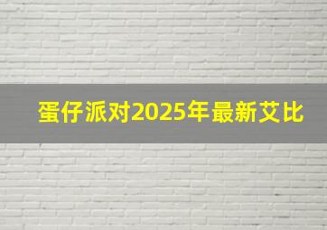 蛋仔派对2025年最新艾比