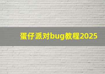 蛋仔派对bug教程2025