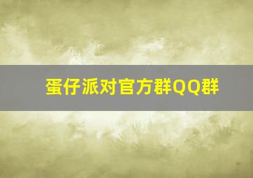 蛋仔派对官方群QQ群