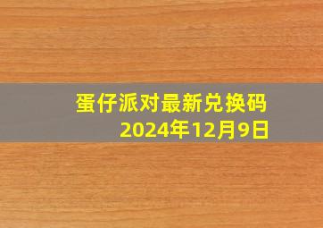 蛋仔派对最新兑换码2024年12月9日