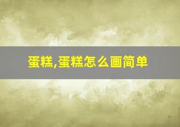 蛋糕,蛋糕怎么画简单