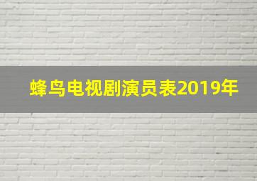 蜂鸟电视剧演员表2019年