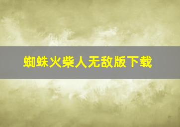 蜘蛛火柴人无敌版下载