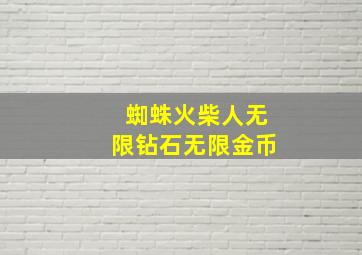 蜘蛛火柴人无限钻石无限金币