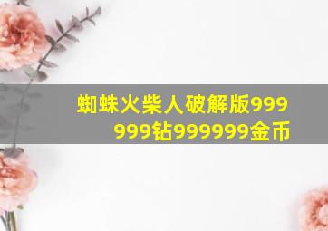 蜘蛛火柴人破解版999999钻999999金币