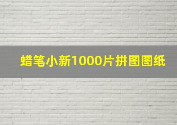 蜡笔小新1000片拼图图纸