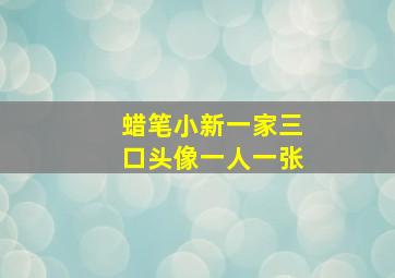 蜡笔小新一家三口头像一人一张