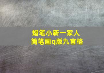 蜡笔小新一家人简笔画q版九宫格