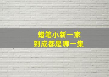 蜡笔小新一家到成都是哪一集