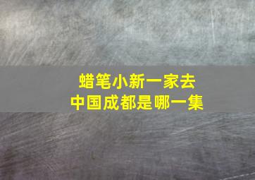 蜡笔小新一家去中国成都是哪一集