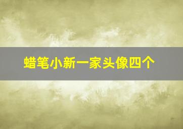 蜡笔小新一家头像四个