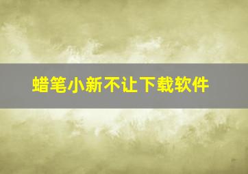 蜡笔小新不让下载软件