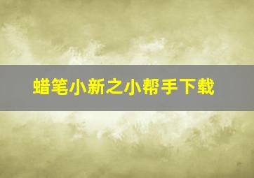 蜡笔小新之小帮手下载