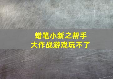 蜡笔小新之帮手大作战游戏玩不了