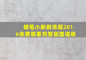 蜡笔小新剧场版2016免费观看完整版国语版