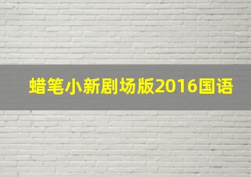 蜡笔小新剧场版2016国语