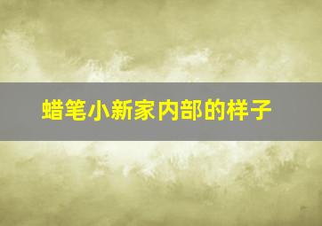 蜡笔小新家内部的样子