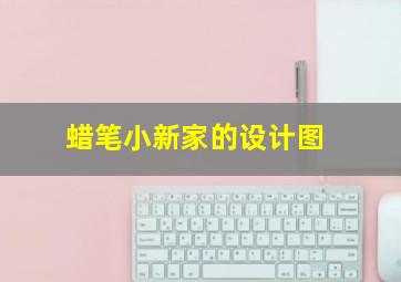 蜡笔小新家的设计图