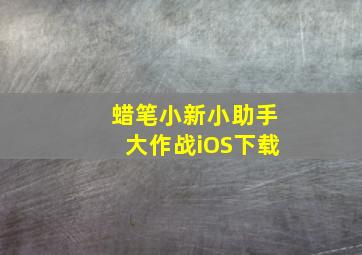 蜡笔小新小助手大作战iOS下载