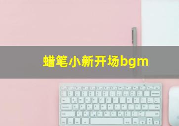 蜡笔小新开场bgm