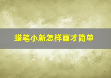 蜡笔小新怎样画才简单