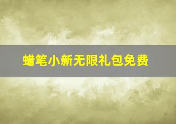 蜡笔小新无限礼包免费