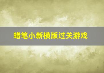 蜡笔小新横版过关游戏