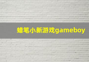 蜡笔小新游戏gameboy