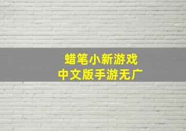 蜡笔小新游戏中文版手游无广